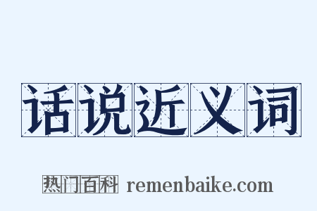 话说近义词是什么意思的图片